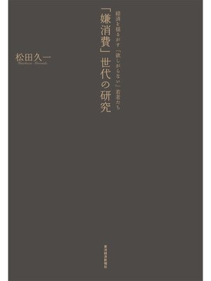cover image of 「嫌消費」世代の研究　経済を揺るがす「欲しがらない」若者たち